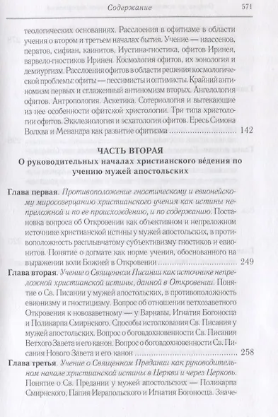 Очерки из истории христианского вероучения патристического периода. Век мужей апостольских (I и начало II в.). 2-е изд., испр - фото 4