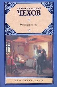 Экзамен на чин: сборник - фото 1