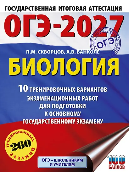 ОГЭ-2027. Биология. 10 тренировочных вариантов экзаменационных работ для подготовки к основному государственному экзамену - фото 1
