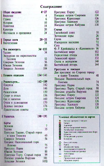 Эстония: Путеводитель / 2 изд., перераб. и доп. - фото 2