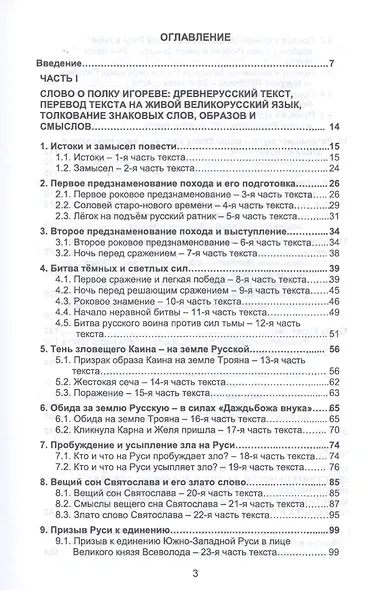 Слово о полку Игореве: Знаки, образы, числа, слова, смыслы - фото 2