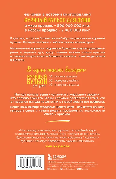 Куриный бульон для души: 101 вдохновляющая история о сильных людях и удивительных судьбах (новое оформление) - фото 2