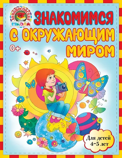 Знакомимся с окружающим миром: для детей 4-5 лет - фото 1