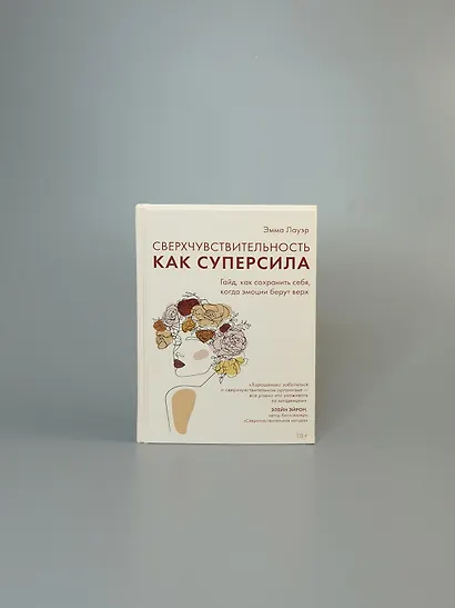 Сверхчувствительность как суперсила. Гайд, как сохранить себя, когда эмоции берут верх - фото 11
