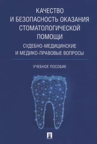 Качество и безопасность оказания стоматологической помощи. Судебно-медицинские и медико-правовые воп - фото 1