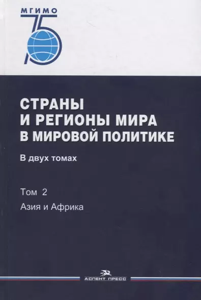 Страны и регионы мира в мировой политике. В двух томах. Том 2: Азия и Африка. Учебник - фото 1