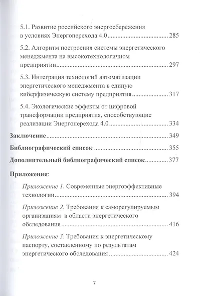 Управление энергосбережением на промышленном предприятии: Монография - фото 4