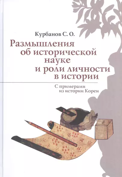 Размышления об исторической науке и роли личности в истории (С примерами из истории Кореи) - фото 1