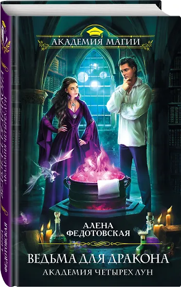 Ведьма для дракона. Академия Четырех Лун - фото 3