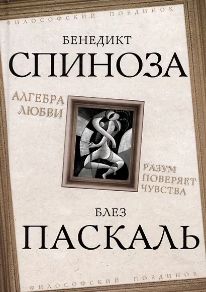 Алгебра любви. Разум поверяет чувства - фото 1