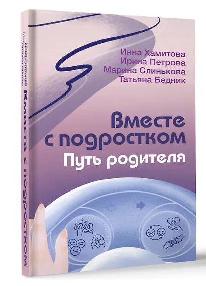 Вместе с подростком. Путь родителя - фото 3