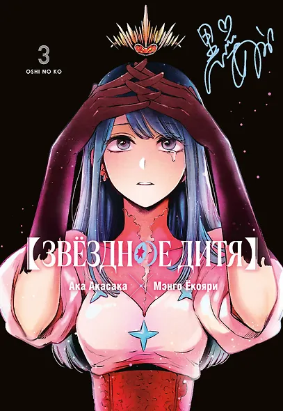 Звездное дитя. Том 3 (Ребёнок идола / Oshi no Ko). Манга - фото 1