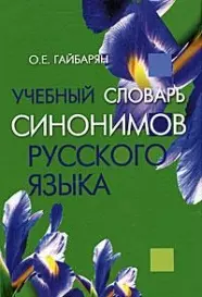 Учебный словарь синонимов русского языка (2 изд) Гайбарян - фото 1