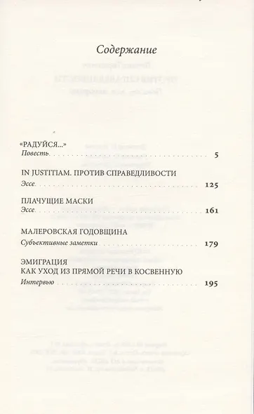 Против справедливости: Повесть, эссе, интервью - фото 2