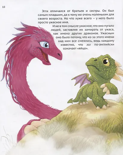 Дракончик по имени Эгги (Ховарт) - фото 3