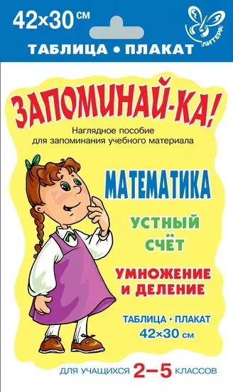 Математика. Устный счет. Умножение и деление. 2-5 классы. Наглядное пособие - фото 1