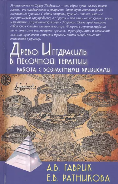 Древо Иггдрасиль в песочной терапии. Работа с возрастными кризисами - фото 1