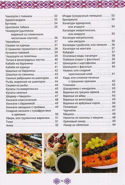 Грузинская кухня (КухНарМир) Мойсеенко - фото 3