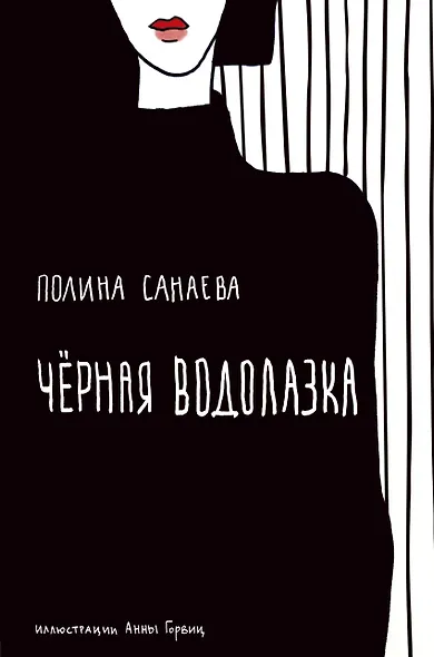 Черная водолазка - фото 1