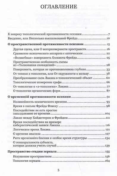Пространство в психоанализе. К вопросу о топологической протяженности психики - фото 3