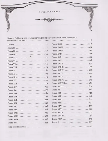 Всеобщая история упадка и разрушения Римской империи (обновленное издание) - фото 12
