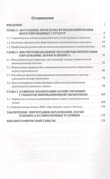 Инновационные интегрированные структуры образования науки и бизнеса Мон. (Рождественский) - фото 2