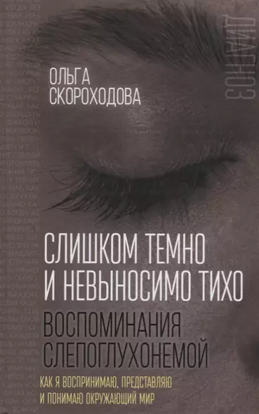 Слишком темно и невыносимо тихо. Как я воспринимаю, представляю и понимаю окружающий мир. Воспоминания слепоглухонемой - фото 1