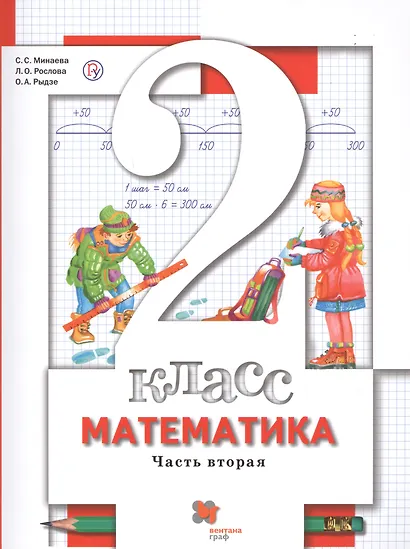 Математика. 2 класс. Учебник. В 2-х частях. Часть 2 - фото 1