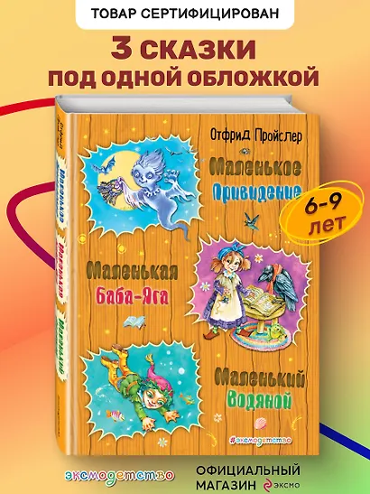 Маленькая Баба-Яга. Маленький Водяной. Маленькое Привидение - фото 4