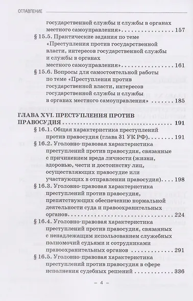 Уголовное право России. Особенная часть: в трёх томах. Том 3. Книга 1. Учебное пособие - фото 4