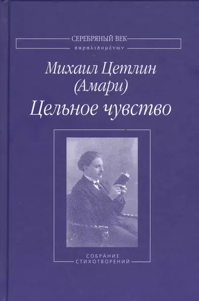 Цельное чувство. Собрание стихотворений - фото 1