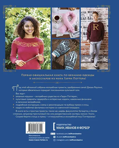 Магия вязания. Вяжем спицами одежду, игрушки и аксессуары из мира Гарри Поттера. Официальное издание - фото 2
