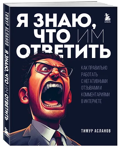 Я знаю, что им ответить. Как правильно работать с негативными отзывами и комментариями в интернете - фото 3
