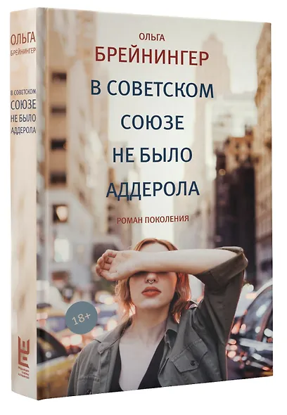 В Советском Союзе не было аддерола: роман, рассказы - фото 3