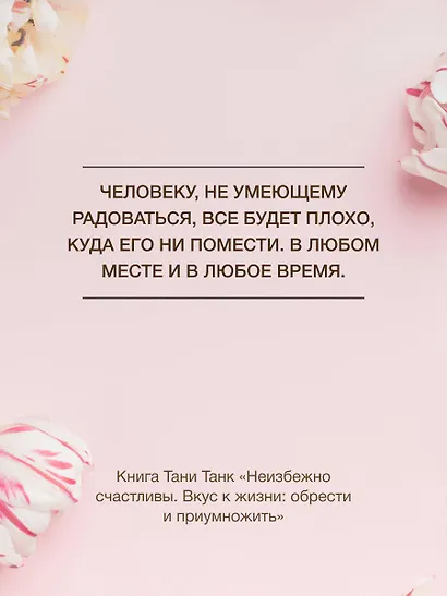 Неизбежно счастливы. Вкус к жизни: обрести и приумножить - фото 8