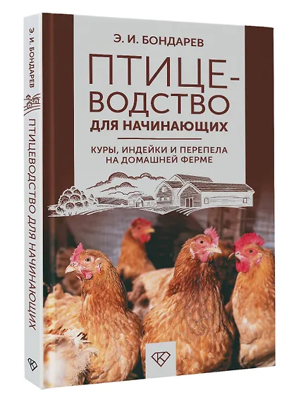 Птицеводство для начинающих. Куры, индейки и перепела на домашней ферме - фото 3