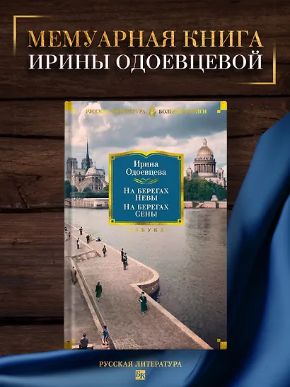 На берегах Невы. На берегах Сены - фото 4