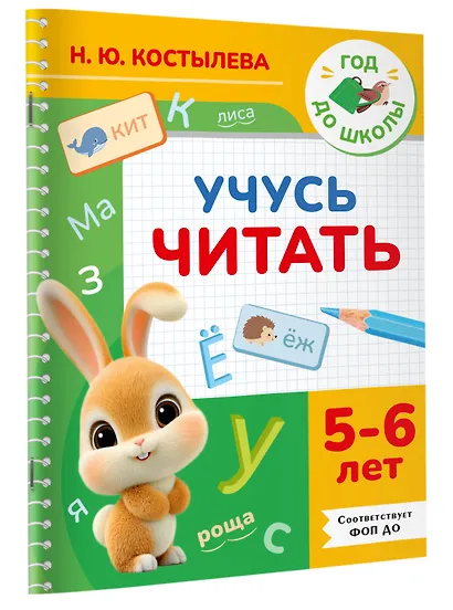 Учусь читать. 5-6 лет - фото 3