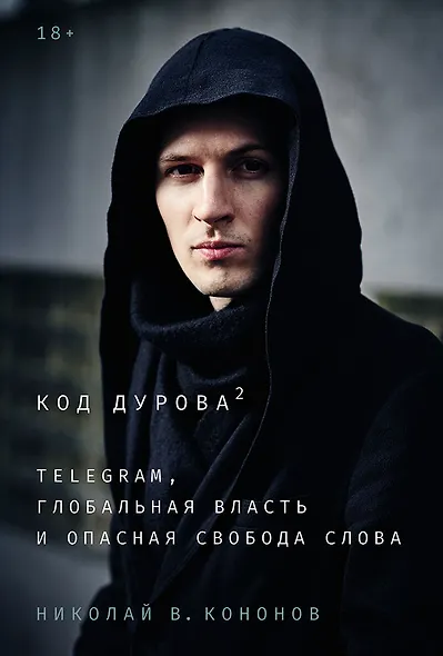 Код Дурова 2: Telegram, глобальная власть и опасная свобода слова - фото 1