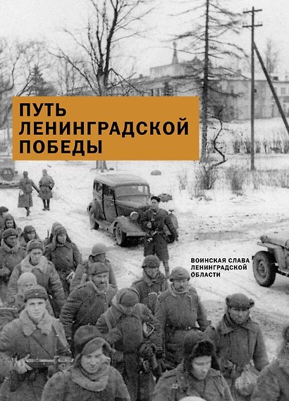 Путь Ленинградской победы. Воинская слава Ленинградской земли. Документальное повествование - фото 1