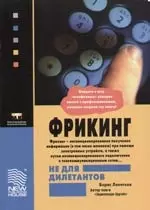 Фрикинг не для дилетантов. Пособие по взлому и защите телефонных линий. 6-е изд. - фото 1