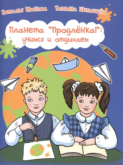 Планета Продленка: учимся и отдыхаем - фото 1