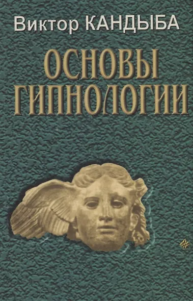 Основы гипнологии: Основы психофизиологии и пр. (комплект из 3-х книг) - фото 2