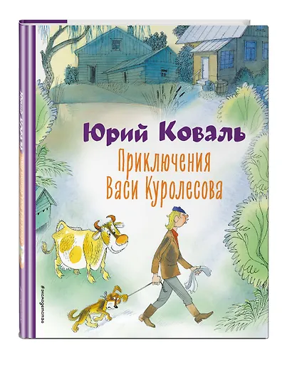 Приключения Васи Куролесова (ил. В. Чижикова) - фото 3