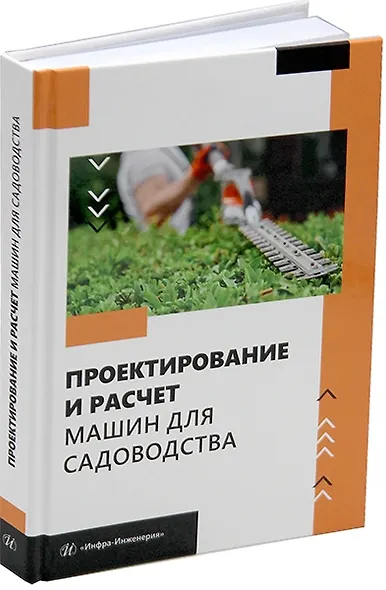 Проектирование и расчет машин для садоводства: учебное пособие - фото 1