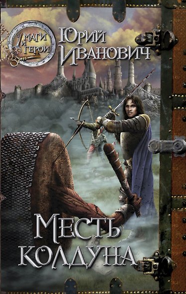 Месть колдуна - фото 1