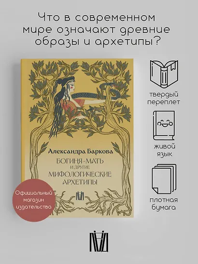 Богиня-Мать и другие мифологические архетипы - фото 3
