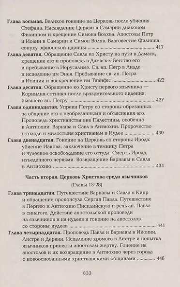 Четвероевангелие Апостол Руководство к изуч. Священного Писания... (Таушев) - фото 9