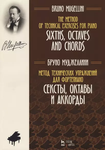 Метод технических упражнений для фортепиано. Сексты, октавы и аккорды. Уч. пособие - фото 1