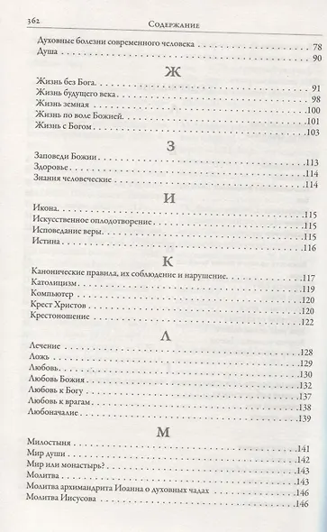 Симфония по трудам архимандрита Иоанна (Крестьянкина) - фото 3
